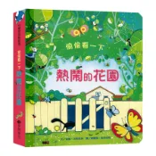 偷偷看一下－熱鬧的花園[88折]11100968407 TAAZE讀冊生活網路書店