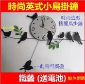 高雄現貨(贈電池)時尚英式小鳥掛鐘 擺鐘 時鐘 壁鐘 造型鐘 搖擺鐘 鐵藝鐘 藝術鐘 鳥鐘 鯨魚網購