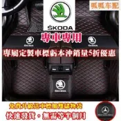 台灣現貨（向榮車配）5折沖量特惠防水防塵耐磨全包腳踏墊Skoda Kodiaq Octavia Combi旅行車Oct