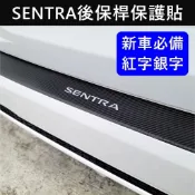 【SENTRA B18後保桿卡夢貼】3M貼膜 NISSAN日產 仙草 B18專用配件 後保桿保護貼紙 尾門防刮膜 車包膜