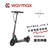 Waymax Lite-3 電動滑板車 【蝦幣10%回饋】輕巧便攜 滑板車 單輪車 運動用品 運動健身 全新