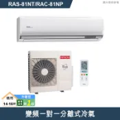 【克拉家電】日立【RAS-81NT/RAC-81NP】變頻一對一分離式冷氣(冷暖型)