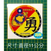 反光貼紙 海軍陸戰隊隊徽 VS. 白沙屯媽祖 勇字
