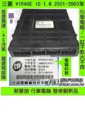 三菱 VIRAGE 1.8 引擎電腦 整理品 2001- MR560756D ECU MN156122D 行車電腦 維修