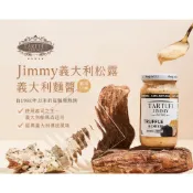 現貨【JIMMY】松露醬綜合賣場｜松露原味醬／松露起司麵醬／松露蘑菇麵醬｜義大利原裝進口【蘑菇生活家電】