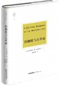 天下.博觀 舊制度與大革命 (法)亞力克西.德.托克維爾 著 2019-3 法律出版社