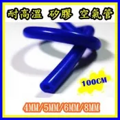 藍色 4MM/5MM/6MM/8MM 內徑矽膠管 空氣管100CM 特價70元起