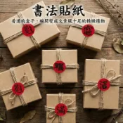3公分 書法貼紙】喜氣貼紙 年貨貼 小春聯 春節 開運 祝福詞 吉祥字 過年貼紙 萬事如意 封口貼紙包裝貼紙 水果貼