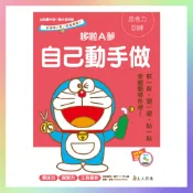 哆啦A夢自己動手做書 哆啦A夢 遊戲書 彩色印刷 剪紙 勞作 教具 益智遊戲 動動腦 邏輯思維 思考力訓練 親子同樂