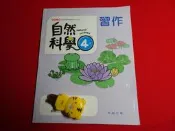 【鑽石城二手書店】108課綱 國小 自然科學 社會 4上 四上 習作 翰林 111-112/08 答案有寫過