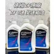 【油樂網】現貨 德國ZF 原廠 ZF8 變速箱油 LiFeguard Fluid 8  8速 8HP 1L ZF
