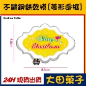 現貨【不鏽鋼餅乾模】聖誕節【菱形邊框】相框 糖霜餅乾切模饅頭翻糖寵物零食甜點蛋白粉食用色膏色素金粉珠光粉烘焙模具可使用