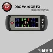 【PChome 24h購物】原廠對應胎壓顯示器 ORO W410 OE RX（多款車種可選） R99N