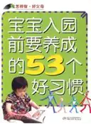 【三民網路書店】怎樣做·好父母：寶寶入園前要養成的53個好習慣（簡體書） 作者：章程