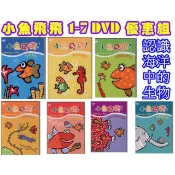 小魚飛飛1~7優惠組 / 7DVD(此商品是VCD或DVD，是需要有接電視的播放器，或電腦才能播)