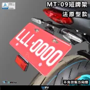 【DMV】YAMAHA MT09 20-23 短牌架 附牌照燈 沿用原廠方向燈
