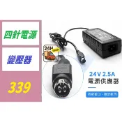 【台灣現貨不用等】四針電源24V2.5A 24V3A收銀機圓形四孔左正右負極電源24V四針電源 四針變壓器