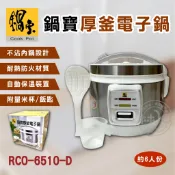 鍋寶 6人份厚釜電子鍋/內鍋 RCO-6510-D 超取限一台