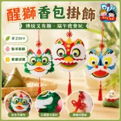 「節慶手工製作-端午節」禮物醒獅香包掛飾兒童益智玩具手工diy材料幼稚園瑞獸吊飾