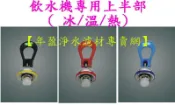 【年盈水超市】飲水機專用 ~ 冰/溫/熱(上半部)金屬水龍頭，每一個280元