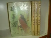 四大名捕大對決  1~4 溫瑞安 花田出版