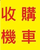 雲林~嘉義~台南..收購機車 收購中古機車 收購二手機車 收購中古摩托車 收購摩托車 通通現金高價到府收購