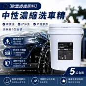 【歐盟認證原料】中性濃縮洗車精 汽車洗車精 泡沫洗車精 高潤滑 不傷鍍膜 不傷車漆 洗車液 汽車清潔劑 5加侖
