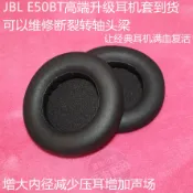 協貿國際日用品生活9館 小羊皮真皮JBL E50BT 耳機套E50海綿套BT耳套 耳罩 耳墊 頭梁維修