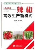 辣椒高效生產新模式南方蔬菜生產新模式式叢書 潘寶貴 2013-5 金盾出版   露天市集