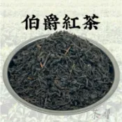 【茶尋】 伯爵紅茶 茶葉 飲料店茶葉 營業用茶葉 直銷批售  精品商用茶 茶葉批發專賣