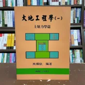 (店+)文笙【大地工程學(一)土壤力學篇(施國欽)】(2025年2月9版)(G631)