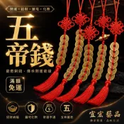 【宜宏藝品】純銅五帝錢 招財掛件 鎮宅 化煞 避邪 開運 吊飾 葫蘆五帝錢 中國結 風水擺件 車掛 六帝錢 門對門