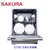 櫻花牌 E7782 全嵌式 洗碗機