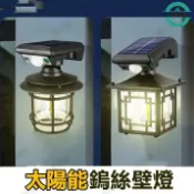 源一商社 燈 人體感應 太陽能燈 中式 復古 別墅