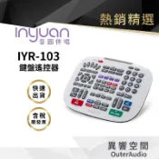 【Inyuan音圓】原廠 IYR-104 取代101/2/3 /紅外線鍵盤遙控器 適用音圓全機種 N I S M B系列