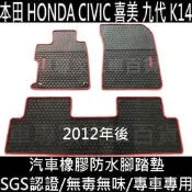 2012年後 喜美 CIVIC 9代 九代 K14 汽車 橡膠 防水 腳踏墊 地墊 腳墊 海馬 全包圍 蜂窩 本田