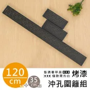 dayneeds 層架兩用沖孔板圍籬組120+35cm(烤漆)圍籬 檔板 沖孔架波浪架一寸管層架都適用