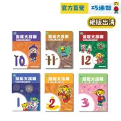 【巧連智】潛能大挑戰｜成長版經典 最後出清9.9 918 925 宅配490免運｜思考力 數學力 注音力｜巧虎品牌旗艦店
