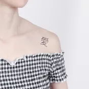 刺青紋身貼紙 / 愛 中文字