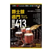 小叮噹的店 爵士鼓教材 756667 爵士鼓過門大事典413