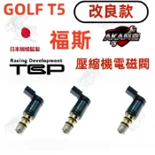【改良款】福斯 GOLF   04～13年 壓縮機控制閥  壓縮機電磁閥  T5 電控閥 壓力閥