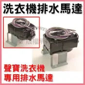 【全新】聲寶排馬 聲寶洗衣機專用 排水馬達 110V 排水電磁閥 洗衣機排水電磁閥 ＊洗衣機零件＊