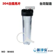 【龍門淨水】20英吋大胖單管過濾器-透明-白鐵吊片(M465)