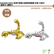 Square Enix 勇者鬥惡龍 金屬怪物圖鑑 巨蠍 大蠍子 金蠍子 銀蠍子 全新現貨