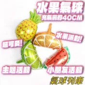 蔬菜水果氣球 鋁箔氣球 水果 派對佈置 生日宴會 裝飾用品 鋁膜氣球 蔬菜造型 水果造型 園遊會