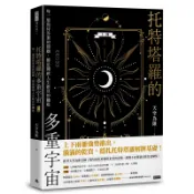 托特塔羅的多重宇宙（上冊）：每一道尚待答案的問題，都是開啟人生新頁的[75折] TAAZE讀冊生活網路書店