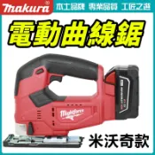 米沃奇 Milwaukee 無碳刷切斷機 18V 鋰電曲線鋸大功率手持電動往復線鋸機