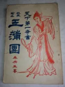 天下第一奇書玉浦團