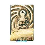 《均安佛教文物館》鐳射金銅卡釋迦牟尼佛 銅卡