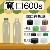 【我塑我形】台灣製造 寬口600s造型瓶 塑膠瓶 飲料瓶 塑膠罐 冷泡茶瓶 寶特瓶 寬口瓶 礦泉水瓶 大口瓶 圓柱瓶